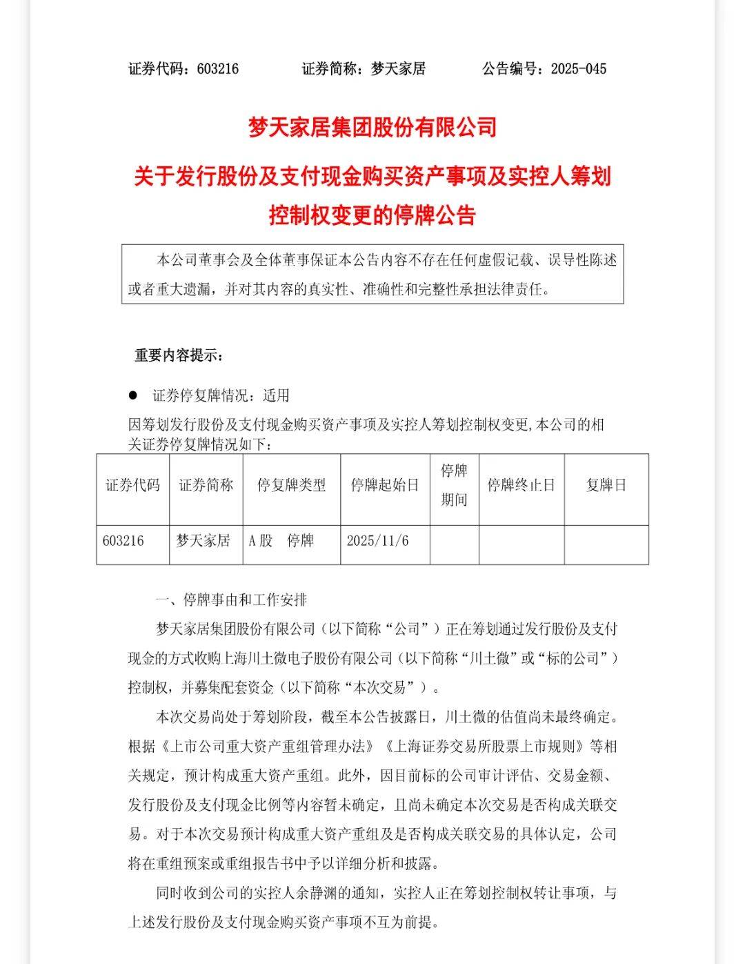 ST天瑞：公司股票自2025年12月1日（星期一）开市起停牌