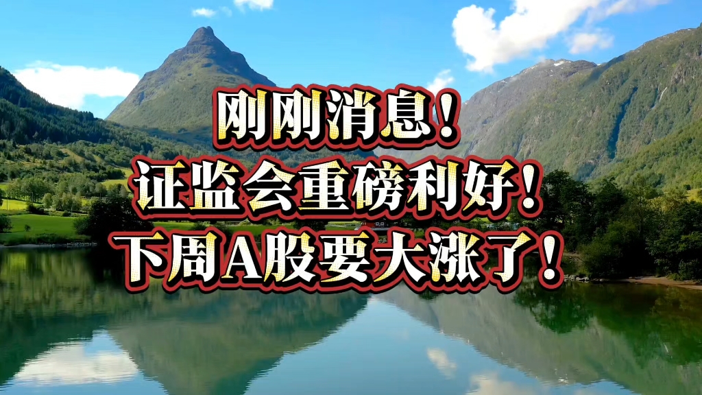 最新发布!刚刚,重磅利好来袭!