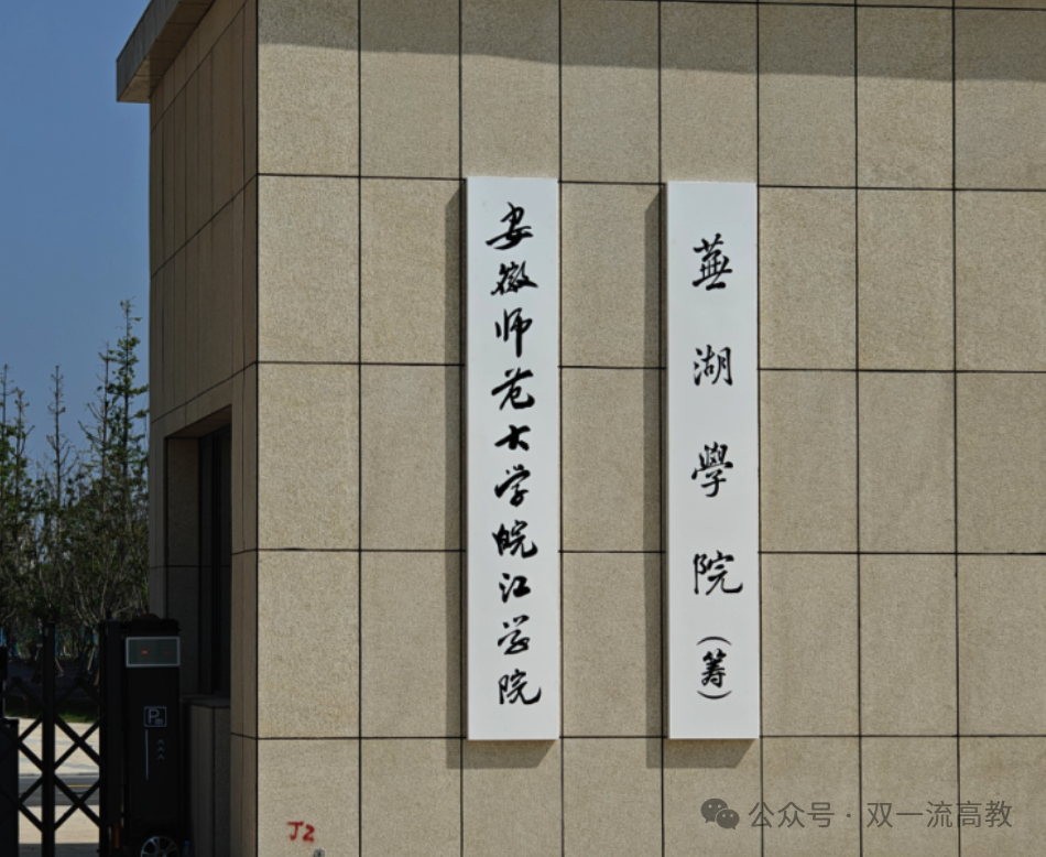 原芜湖职业技术学院党委书记汪斌接受审查调查