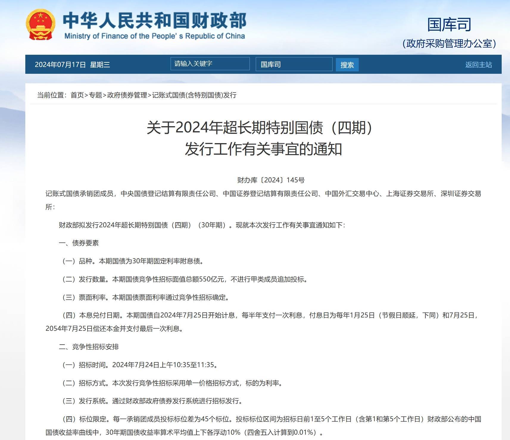 财政部拟发行2025年到期续作特别国债（一期）、（二期）