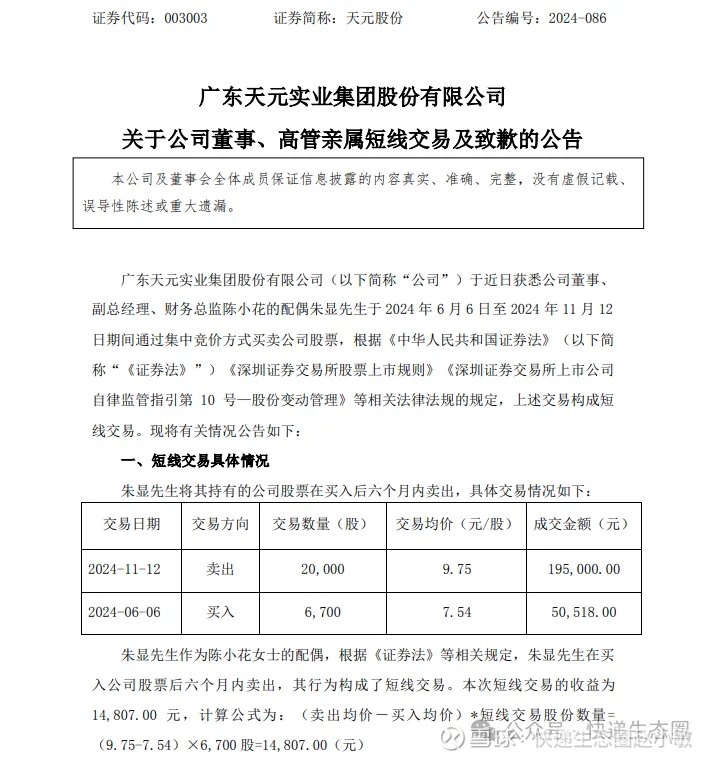 两连板中超控股:董事兼董事会秘书陈铖11月28日至12月12日减持5.25万股 减持股份已实施完毕