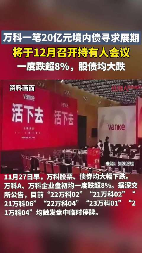 万科20亿元债务展期议案未获通过