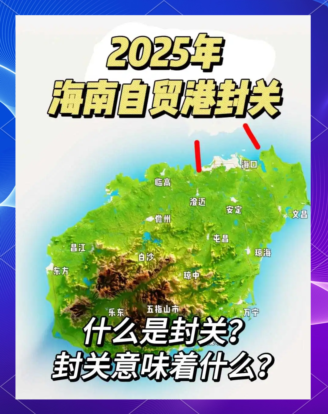 专家热议封关后海南自贸港建设路径