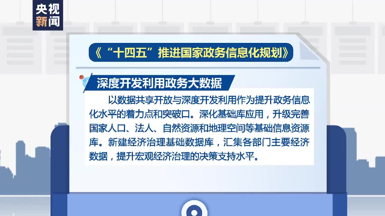 “十四五”时期我国信息化应用水平大幅提升