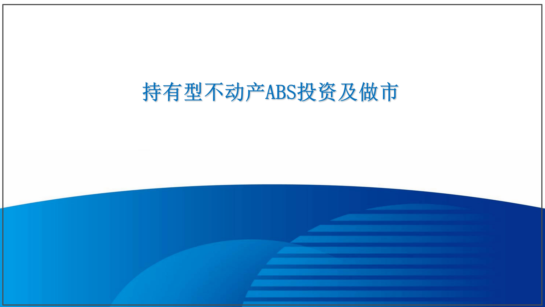 ABS市场年终盘点:今年发行2.28万亿,存量规模终结连续3年缩水态势,持有型不动产爆发