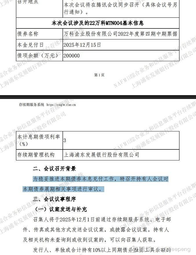 万科2022年度第五期中期票本息兑付宽限期延长至30个交易日