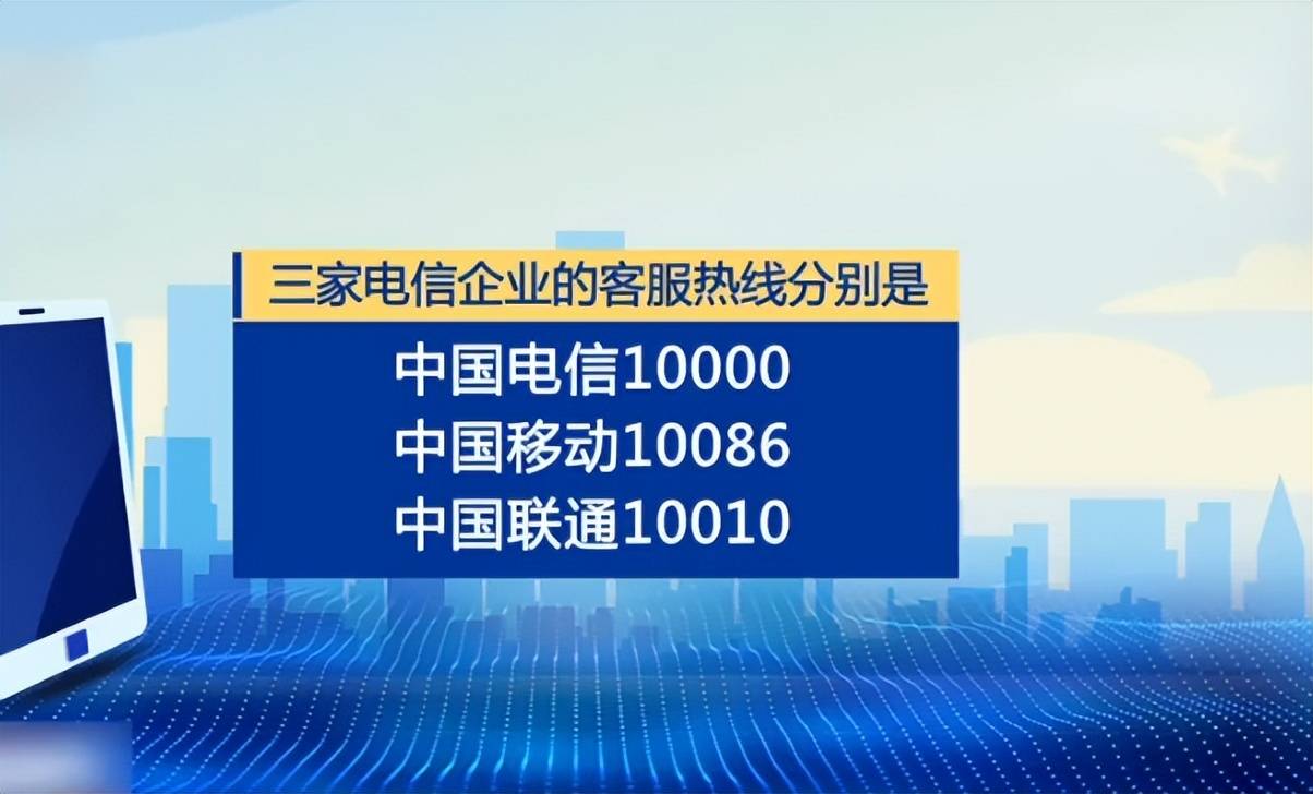 三大运营商回应通信电话营销相关报道：高度重视，开展全面自查