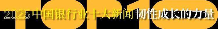 破局立新,价值回归:2025年银行业十大动向勾勒发展新图景