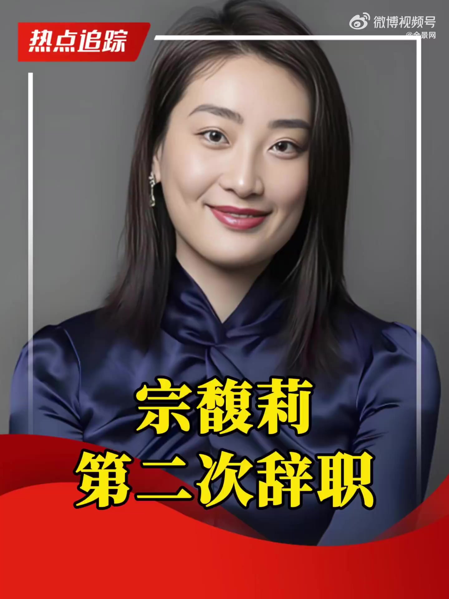 宗馥莉,有新职