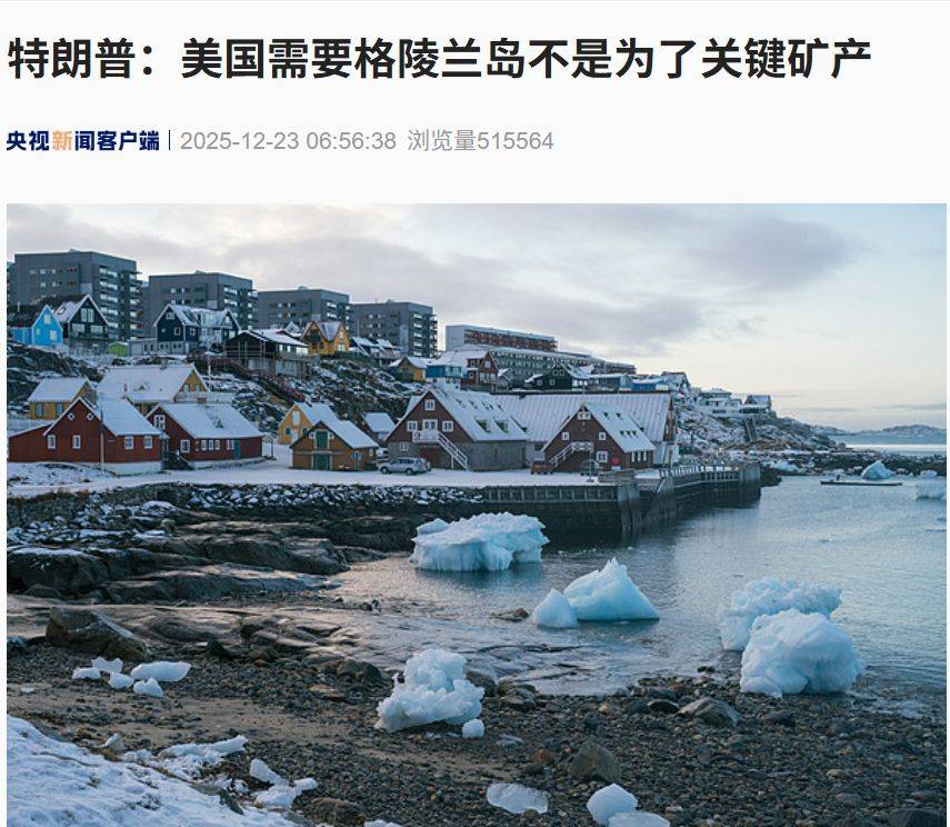 美国格陵兰岛特使：特朗普支持格陵兰岛独立