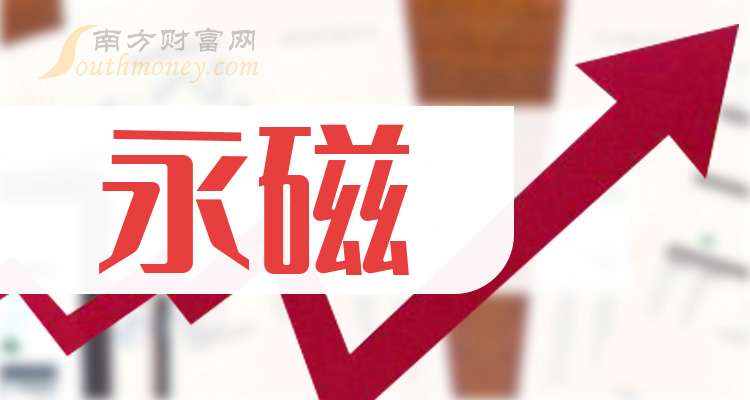 金力永磁：2025年净利同比预增127%—161%