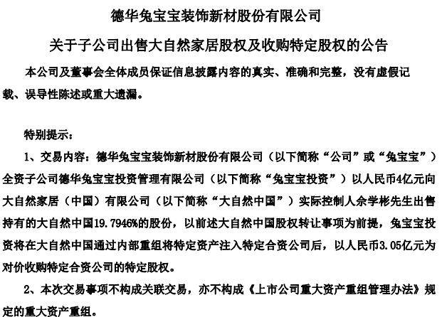 家居行业知名“投资高手”兔宝宝拟4亿元“清仓”大自然中国约19.8%股份,公司还持有悍高集团等股份