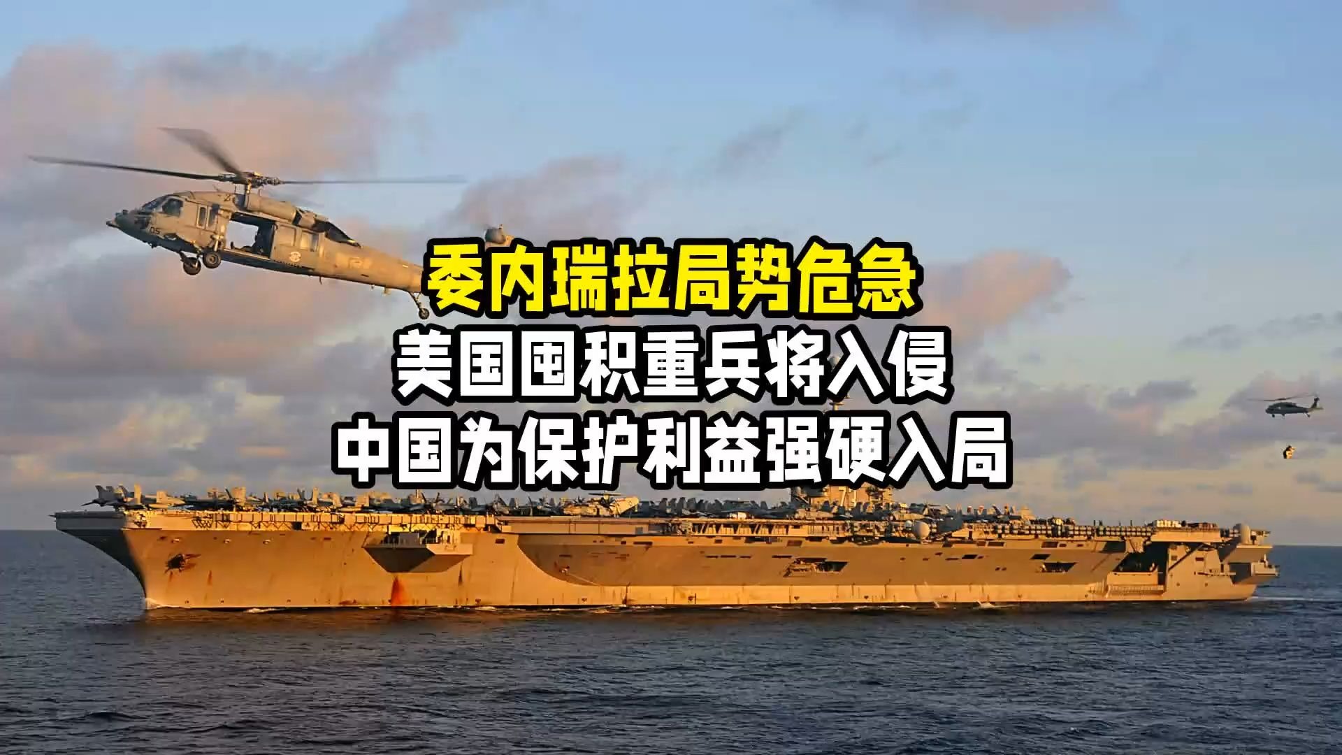 “所有美国公民不要前往委内瑞拉，在委美国公民应立即撤离”