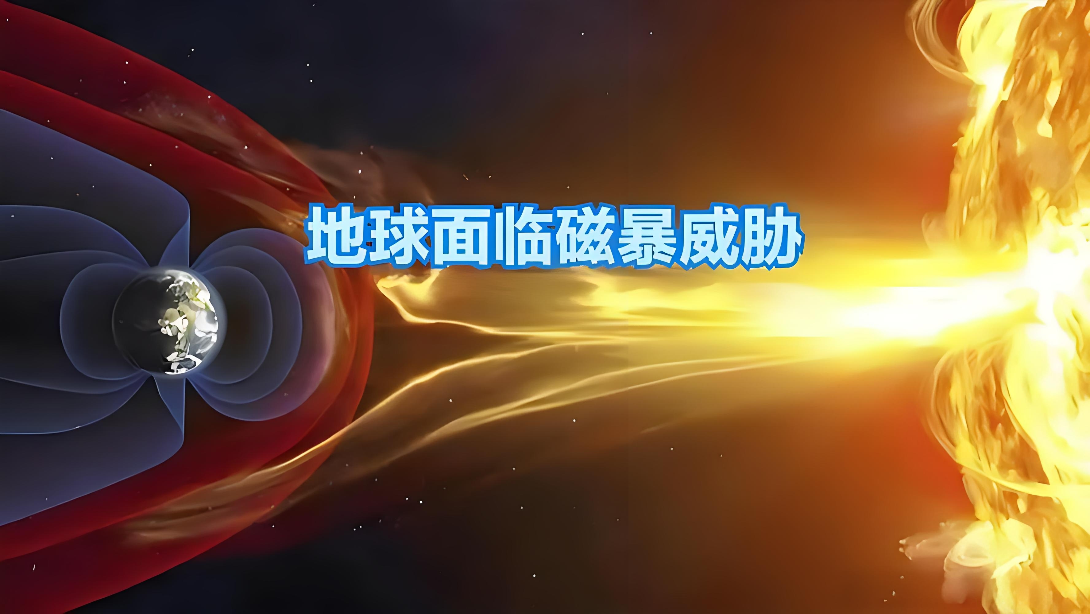 美国发布严重地磁暴和太阳辐射风暴警报