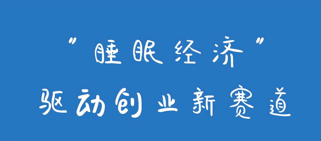 人保车险,拥有“如意行”驾乘险，出行更顺畅！_睡眠经济行业市场深度调研及投资趋势预测2026