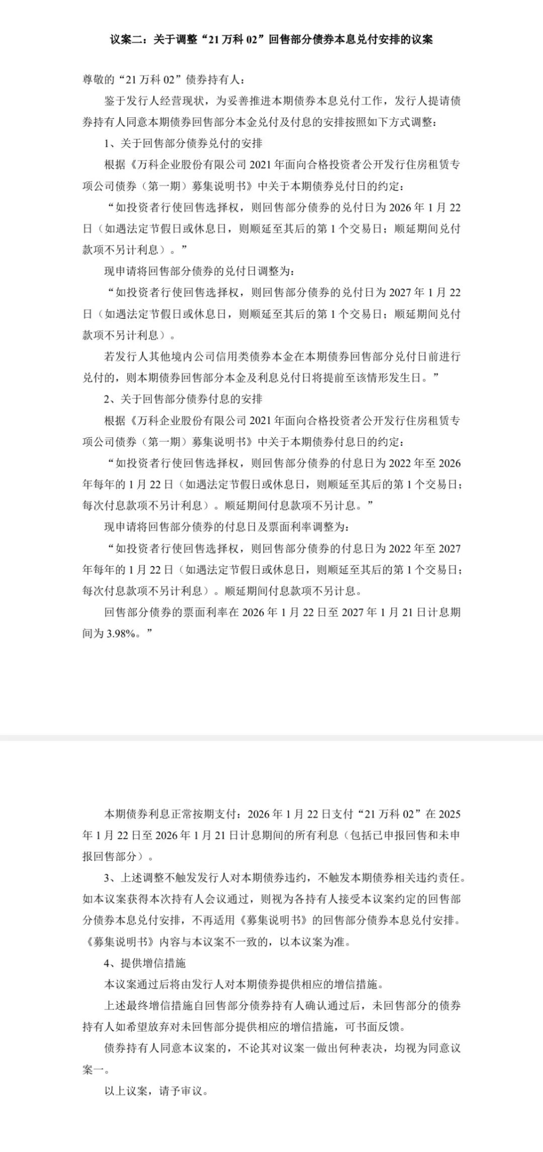 固定兑付安排+先付40% 万科11亿元债券展期议案获表决通过