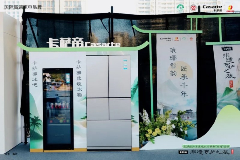 AI荟山海 古韵华漳：卡萨帝非遗守护之旅漳州站落幕