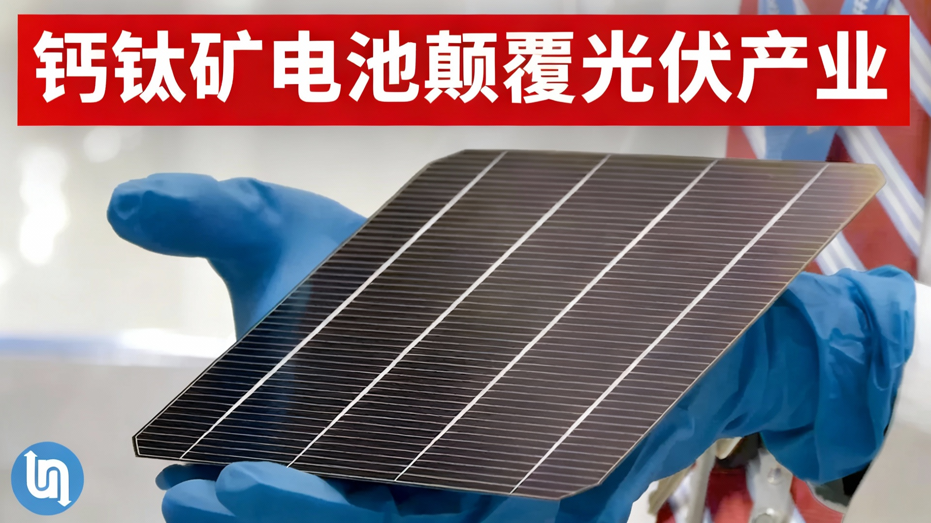 钙钛矿电池取得新突破，这些公司透露布局情况