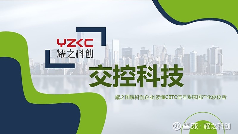 交控科技获得发明专利授权：“基于轨道交通分布式调度系统的告警管理装置”