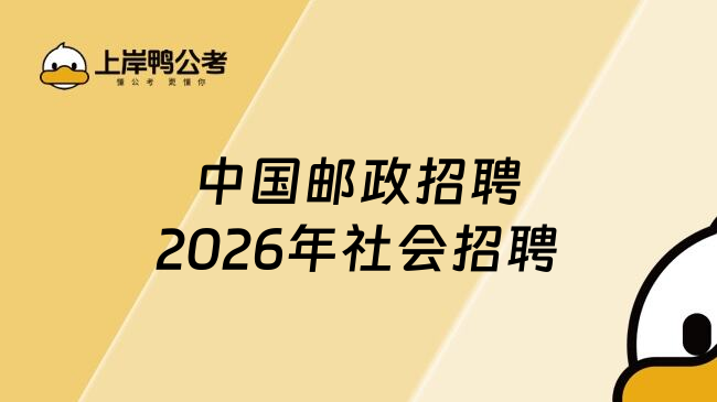 2026年全国邮政市场监管工作会议：聚力整治快递行业内卷，健全规范有序竞争生态