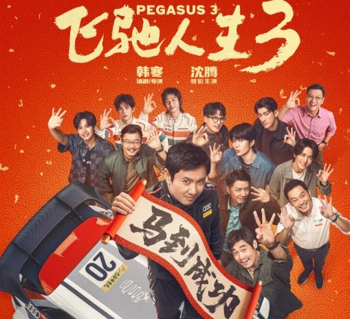 年内票房已破56亿！《飞驰人生3》断层领先，多部影片预测票房上调