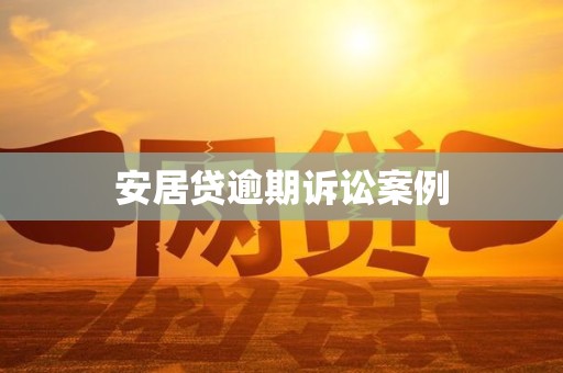 解决资金占用问题后又陷重大诉讼 ST路通“摘帽”前公司治理再生波折