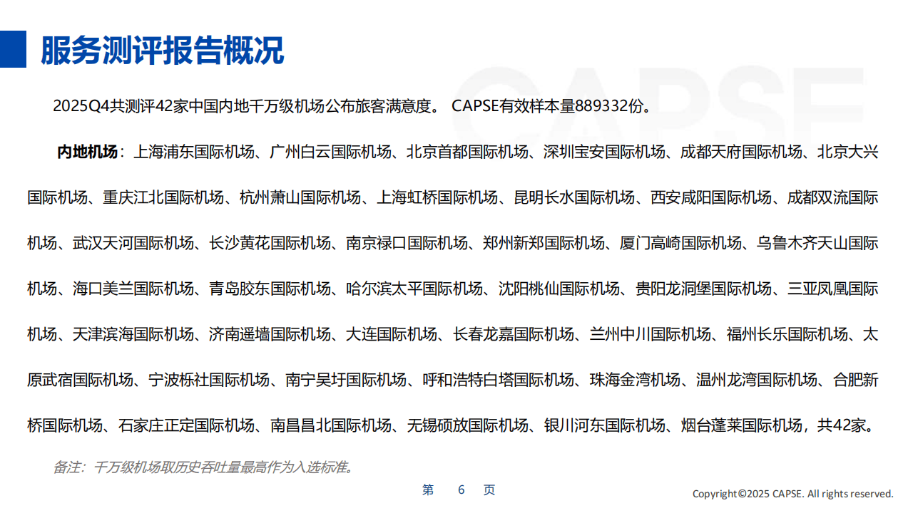 《2025年全国民用运输机场生产统计公报》发布