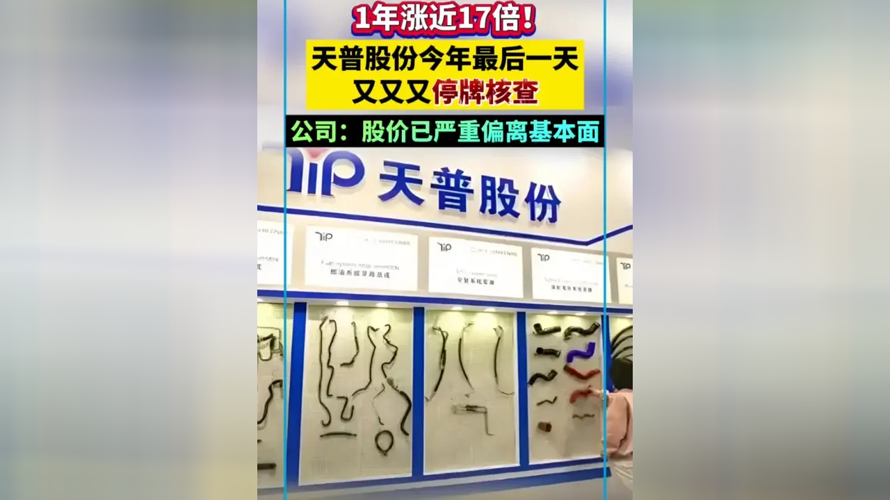 天普股份发布公告 提示股票交易相关风险