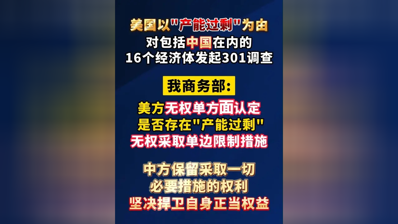 商务部新闻发言人就美贸易代表办公室宣布以“产能过剩”为由对包括中国在内的16个经济体发起301调查答记者问