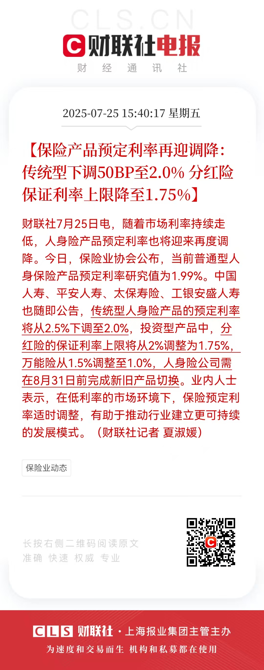 银保渠道“变奏” 保底1.75%的分红险成银行“头牌”