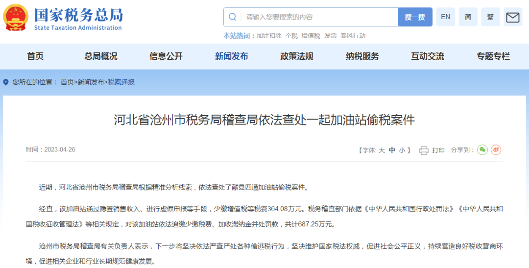 四川税务部门依法查处并曝光3起加油站偷税案件