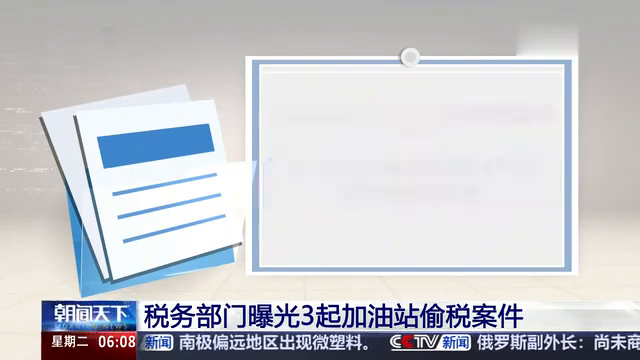 四川税务部门依法查处并曝光3起加油站偷税案件