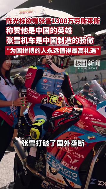 张雪回应陈光标送1300万劳斯莱斯：找车商8折收了，把钱捐给嫣然天使基金，我们还用面包车接客户！陈光标：支持