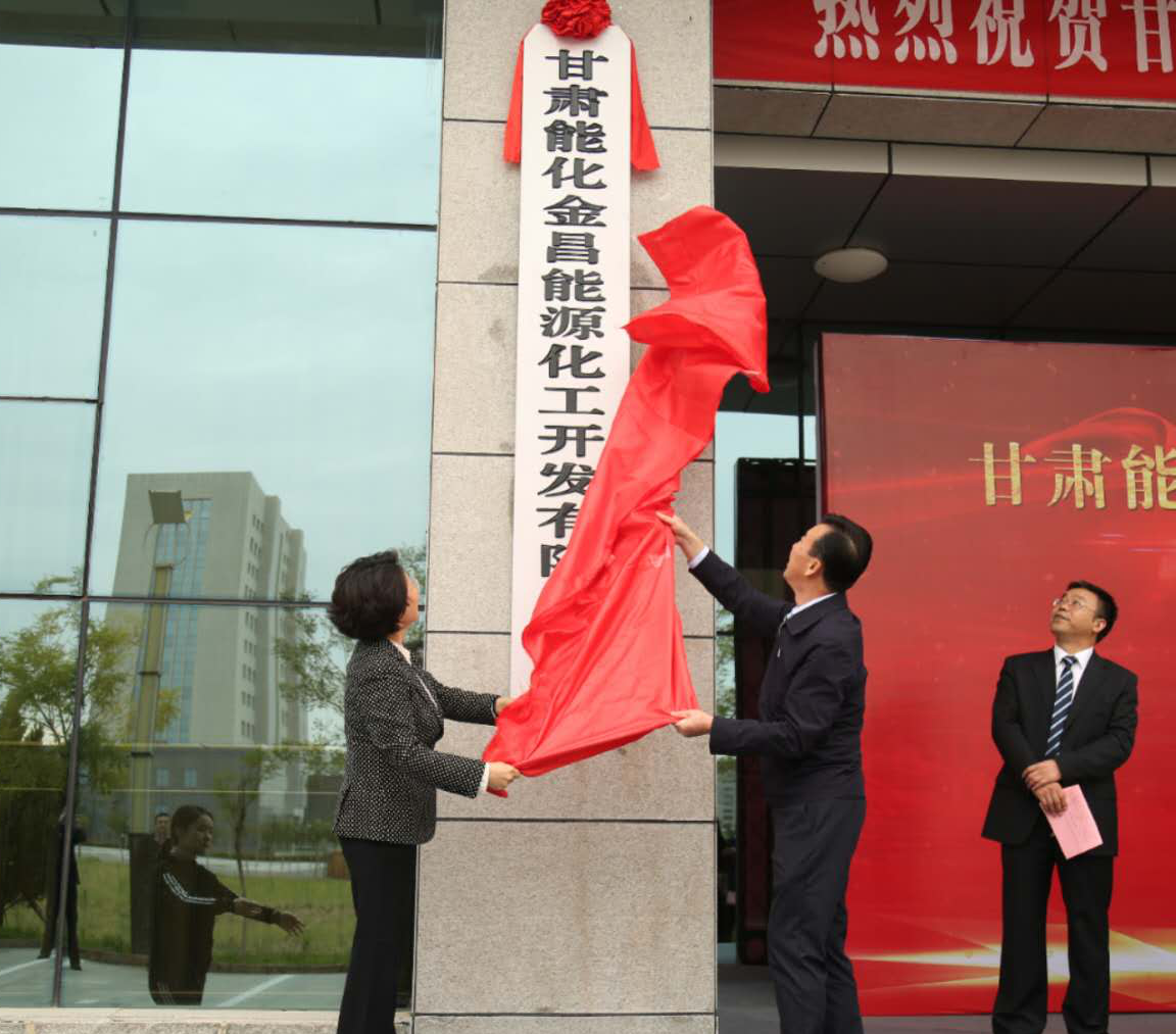 甘肃能化拟收购 控股股东旗下金昌化工100%股权