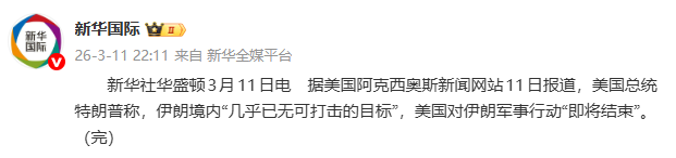 伊朗石化经济特区遭空袭，已致5死170伤！特朗普称“打死多名伊朗军事领导人”，伊朗拒绝“48小时”通牒，以军将领认为伊朗政权依然稳固