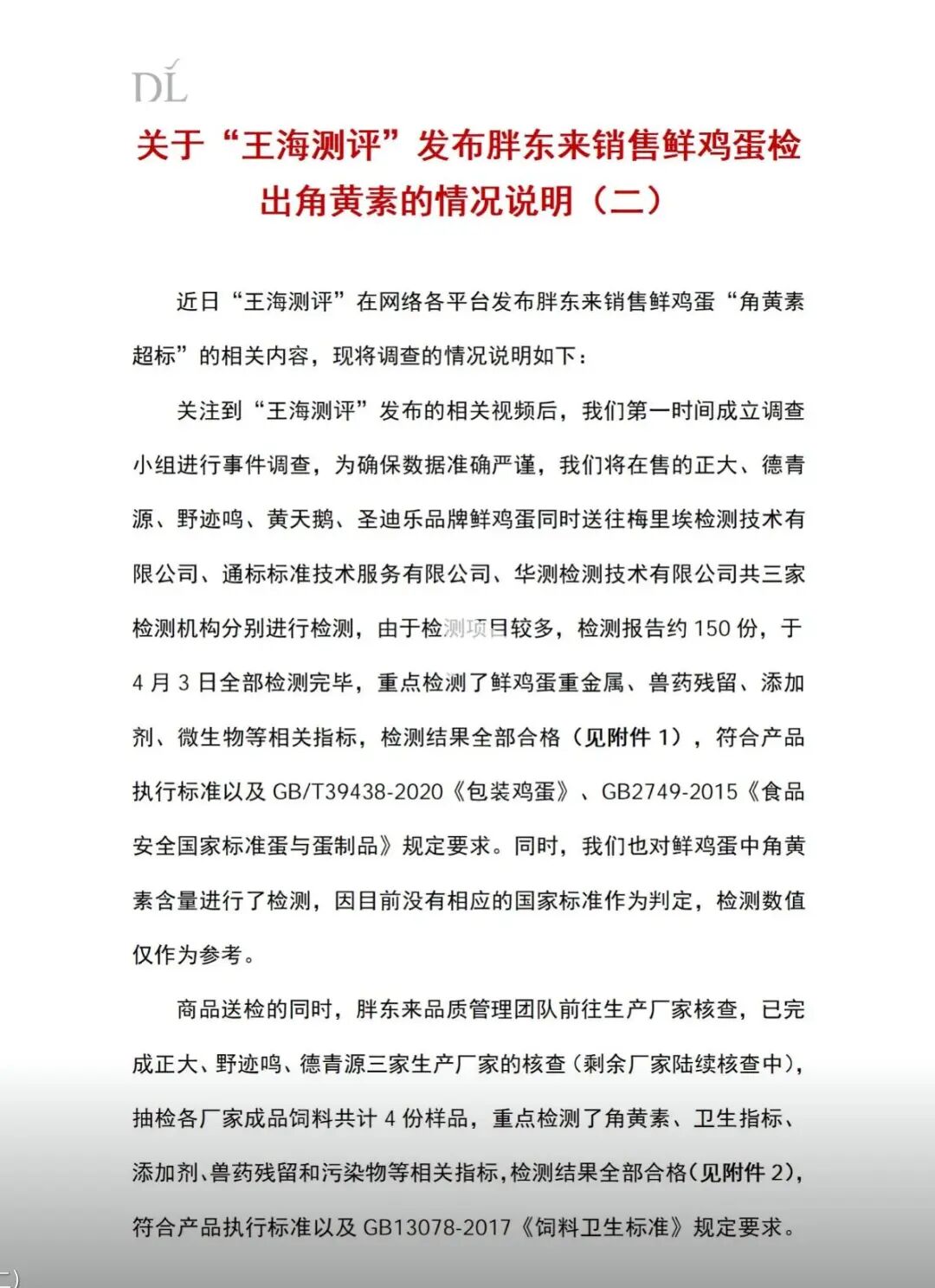 胖东来再回应“鸡蛋被检出角黄素”:检测报告约150份,全部合格!针对“王海测评”,将进行维权