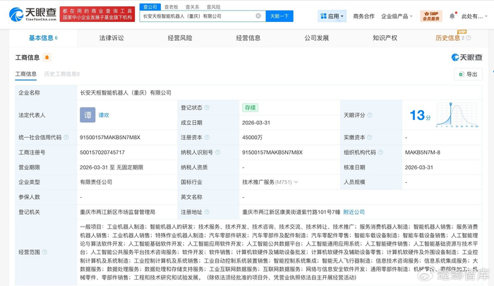长安天枢智能机器人公司完成工商登记