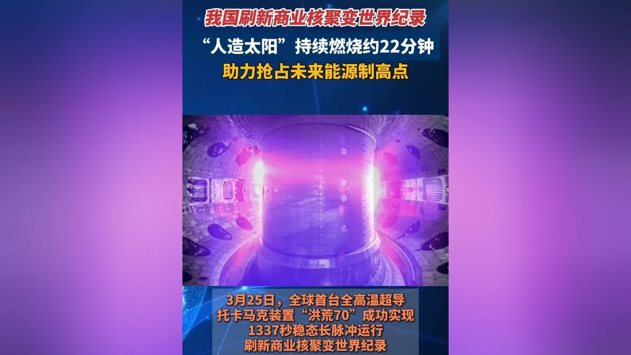 “人造太阳”实现千秒级稳态运行，意味着什么