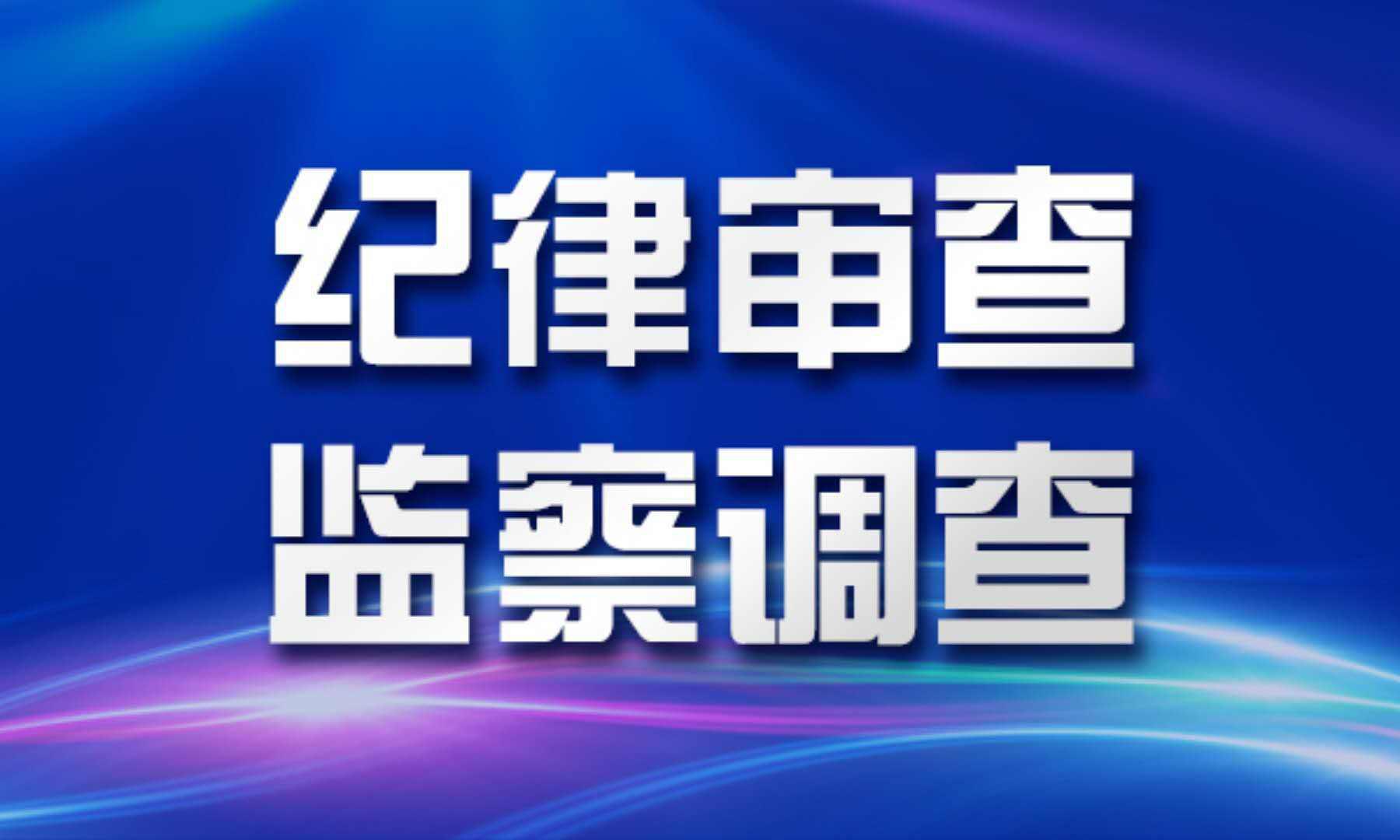 安徽省医疗保障局原一级巡视员袁之应接受审查调查