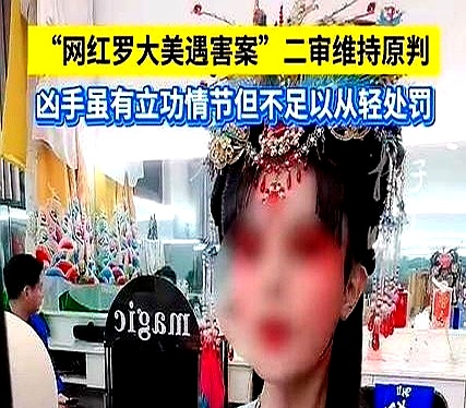 抢劫杀害网红“罗大美”主犯余金生被执行死刑