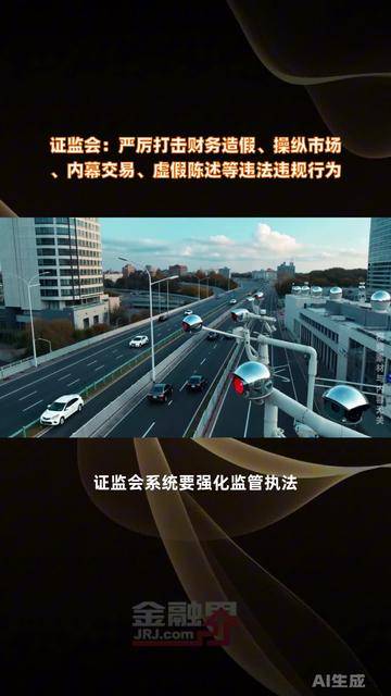 证监会：2025年严厉打击编排股市“小作文”等恶性违法 查处相关案件19起