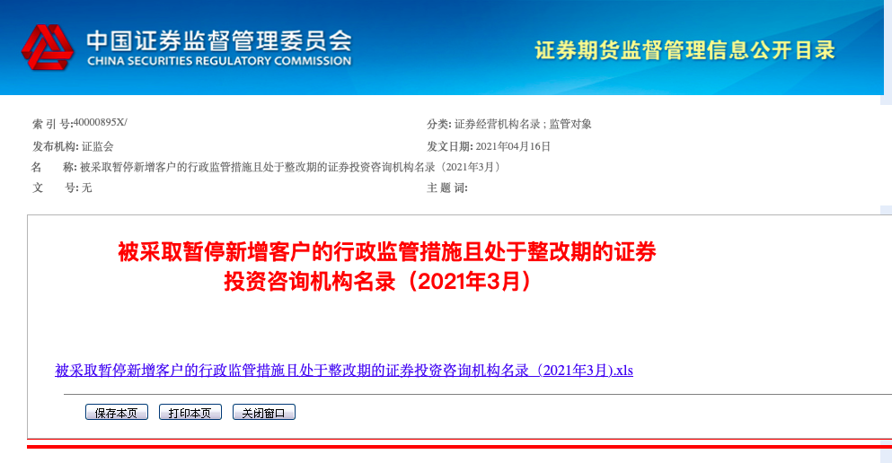 暂停新增客户12个月 又一投顾机构被处罚