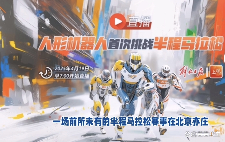 新闻分析：如何看待人形机器人半马速度超过人类？