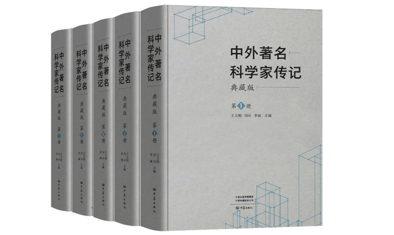 首批“科学家精神出版工程”主题丛书发布